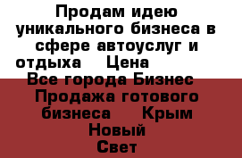 Продам идею уникального бизнеса в сфере автоуслуг и отдыха. › Цена ­ 20 000 - Все города Бизнес » Продажа готового бизнеса   . Крым,Новый Свет